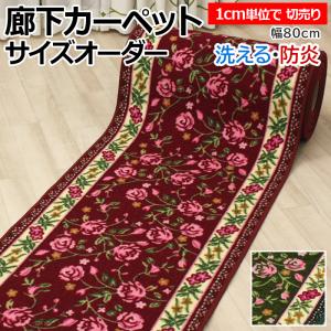 廊下 ロングカーペット カーペット 廊下敷き 洗える 防炎 遮音 約80cm幅 切り売り (1cmあたり) ピュアローズ (Y) 1cm単位で サイズオーダー 縁かがり付き 爆買