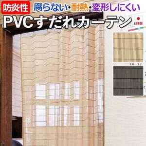 すだれ カーテン 簾 PVC 樹脂製 スダレ おしゃれ 耐熱 防炎性 日本製 日除け 屋内 涼しい 暑さ対策 高耐久性 仕切り 約100×175cm PVCすだれカーテンタイプ (DA)｜youai