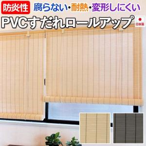 すだれ ロールスクリーン 簾 PVC 樹脂製 ロールアップ スダレ おしゃれ 耐熱 防炎性 日本製 日除け 涼しい 暑さ対策 約88×135cm PVCすだれロールアップ (DA)｜youai