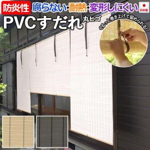 すだれ 簾 PVC 樹脂製 スダレ 耐熱 防炎性 日本製 日除け 屋外 涼しい 暑さ対策 巻き上げ 高耐久性 約88×110cm PVCすだれ 外吊りつよし くるっと付き (DA)｜youai
