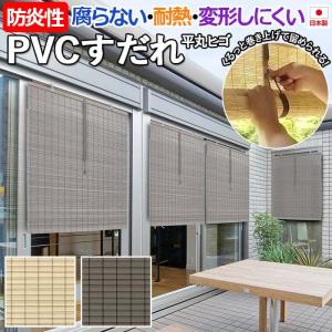 すだれ 簾 PVC 樹脂製 スダレ 耐熱 防炎性 日本製 日除け 屋外 涼しい 暑さ対策 巻き上げ 高耐久性 約88×160cm PVC平丸すだれ 外吊りつよし くるっと付き (DA)｜youai