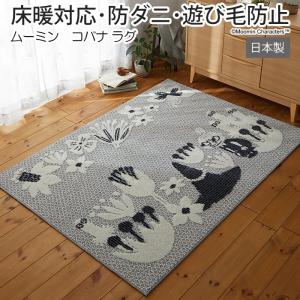 MOOMIN（ムーミン） ラグ コバナラグ 130×185 cm 北欧 日本製 スミノエ