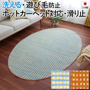 北欧 ラグ 洗える カーペット ウォッシャブル 滑り止め 日本製 ホットカーペット対応 DESIGN LIFE RETRO CHECK RUG 約130×185cm 楕円形 レトロチェックラグ (S)｜youai