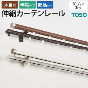 TOSO（トーソー） カーテンレール ダブル 伸縮 木目 正面持ち上げ付け