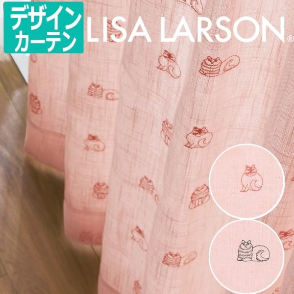 リサ・ラーソン オーダーカーテン ドレープ デザインカーテン 刺繍 アニマル柄 猫 ねこ 幅192×...