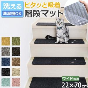 階段マット 滑り止め 15枚セット 幅70cm×奥行20cm 洗える 厚手