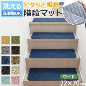 階段マット 滑り止め 洗える マット ラグ タイル ペット Rugtasu 大判 約22×70cm 10枚以上1枚単位で販売 (1枚あたりの価格) ラグタス 階段マット ワイド (R)｜youai