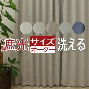 オーダー カーテン 遮光 1級 ルフレ(DP) 幅100cm×丈140cm サイズ