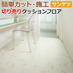 サンゲツ（SANGETSU） クッションフロア 切売り 約182cm幅 (1mあたり 