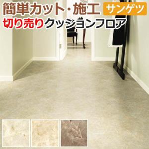 サンゲツ（SANGETSU） クッションフロア 切売り 約182cm幅 (1mあたり 