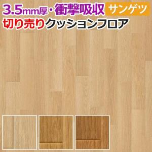 厚さ約3.5mm サンゲツ クッションフロア 切売り 約182cm幅 (1mあたり) GM11195〜GM11197 (R) ミラオーク リノベーションシート リメイクシート 半額以下 新生活｜youai