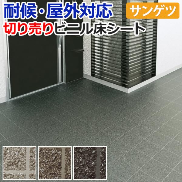 屋外用 サンゲツ 長尺シート 切売り 約135cm幅 (1mあたり) PX951〜PX953 (R)...