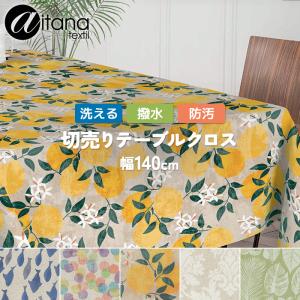 テーブルクロス 撥水 撥油 防汚 洗える テーブルクロス おしゃれ 約140cm幅 (10cmあたり) 1m以上10cm単位で切り売り aitana textil 3 (Y) サイズオーダー 爆買