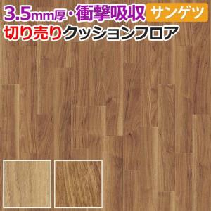 厚さ約3.5mm サンゲツ クッションフロア 切売り 約182cm幅 (1mあたり) GM11198〜GM11199 (R) ウォルナット リノベーションシート リメイクシート 半額以下｜youai