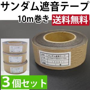 防音シート用テープ 防音効果 隙間 テープ 約厚さ0.7mm×5cm 約10m巻き×3個セット サンダム遮音テープ (Ry) 引っ越し 新生活｜youai