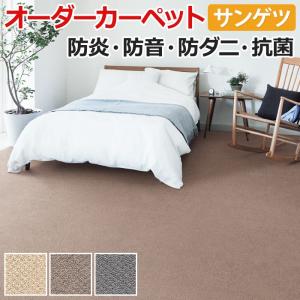 オーダーカーペット サンゲツ カーペット 絨毯 ラグ マット サンコーラス(R) 約364×450cm ループパイル ポリプロピレン 無地 シンプル 引っ越し 新生活｜youai