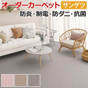 オーダーカーペット サンゲツ カーペット 絨毯 ラグ マット サンシンシアIII(R) 約200×200cm 毛100％ カット&ループパイル 引っ越し 新生活｜youai