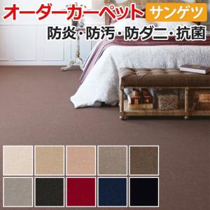 オーダーカーペット サンゲツ カーペット 絨毯 ラグ マット サンエレガンス(R) 約100×100cm 毛100％ ウールカーペット カットパイル 無地 引っ越し 新生活｜youai