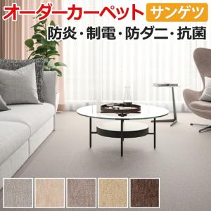 オーダーカーペット サンゲツ カーペット 絨毯 ラグ マット サンフルーティII(R) 約250×150cm カットパイル モダクリル 無地 シンプル 引っ越し 新生活｜youai