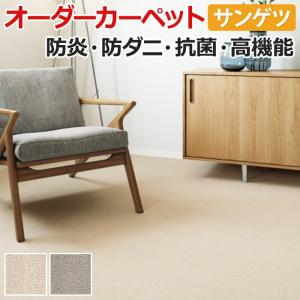 オーダーカーペット サンゲツ カーペット 絨毯 ラグ マット サンペンタゴンII・カット(R) 約150×100cm カットパイル 無地 シンプル 引っ越し 新生活｜youai