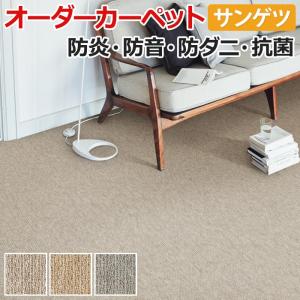 サンゲツ オーダーカーペット カーペット 絨毯 ラグ マット サン サンゲツ オーダーカーペット カーペット 絨毯 ラグ マット サン