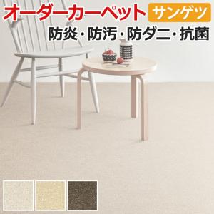 オーダーカーペット サンゲツ カーペット 絨毯 ラグ マット サントパーズIII(R) 約300×500cm カットパイル ナイロン 無地 ナチュラル 引っ越し 新生活｜youai