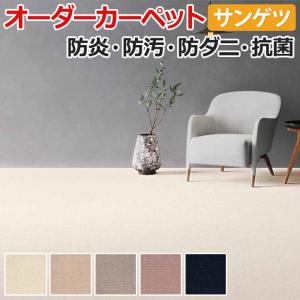 オーダーカーペット サンゲツ カーペット 絨毯 ラグ マット サンビクトリア(R) 約250×300cm 毛100％ ウールカーペット カットパイル 無地 引っ越し 新生活｜youai