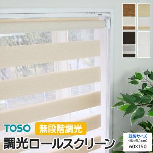 TOSO（トーソー） 調光ロールスクリーン ロールカーテン おしゃれ