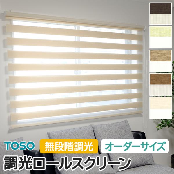調光ロールスクリーン オーダー TOSO ロールカーテン おしゃれ 北欧 間仕切り トーソー センシ...