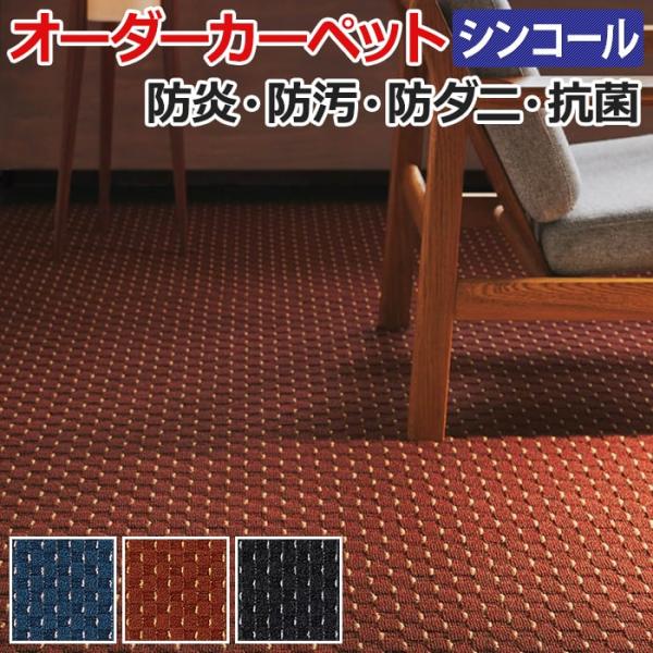 オーダーカーペット フリーカット シンコール ダックスII 約100×200cm 防炎 防ダニ 抗菌...