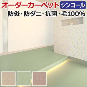 オーダーカーペット フリーカット シンコール エステート 約250×400cm シンプル 無地 ナチュラル ベーシック ウール100％ 家庭用 業務用 新生活｜youai