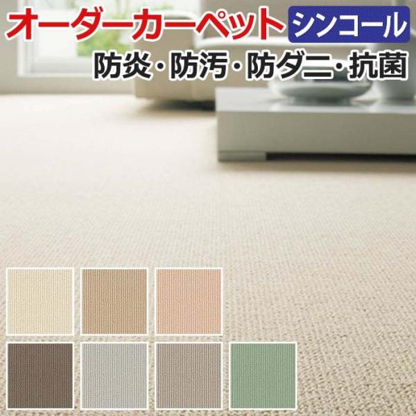 オーダーカーペット フリーカット シンコール レイラ 約200×350cm 防汚 ホルムアルデヒド対...