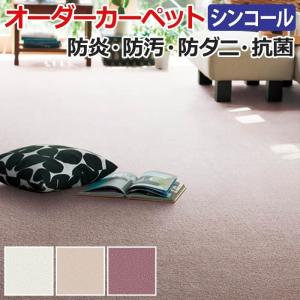 オーダーカーペット シンコール ミニヨン 約150×200cm 防汚 シャギー シンプル エレガント ふわふわ 日本製 新生活｜youai