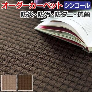 オーダーカーペット フリーカット シンコール メイプル 約100×250cm 防汚 防炎 防ダニ 抗菌 制電加工付き 遊び毛も少ない ベージュ ブラウン 引っ越し 新生活｜youai