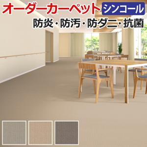 オーダーカーペット フリーカット シンコール オーク 約100×250cm 防炎 防ダニ 抗菌 制電 遊び毛が出にくい 防汚 ベーシックカラー 引っ越し 新生活｜youai