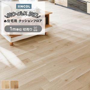 ポンリューム シンコール クッションフロア (Sin) 切売り メーター