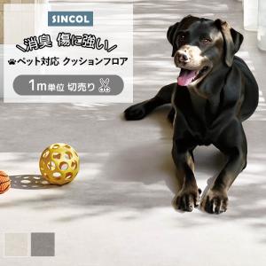 シンコール クッションフロア (Sin) 切売り...の商品画像