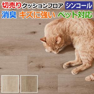 シンコール クッションフロア (Sin) 切売り ペット対応 約182cm幅(1mあたり) ラスティックオーク CES5421〜5422 約2.0mm厚 抗ウィルス 消臭 傷つきにくい CF｜youai