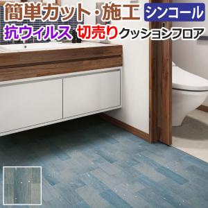 シンコール クッションフロア (Sin) 切売り journal standard Furniture 約182cm幅(1mあたり) ダメージデニム E5152 約1.8mm厚 抗ウィルス CF フロアシート｜youai