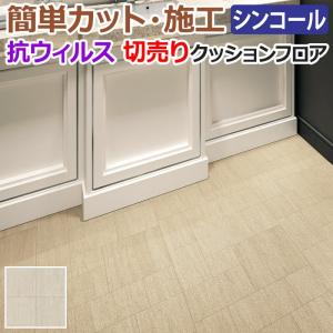 シンコール クッションフロア (Sin) 切売り 約182cm幅(1mあたり) サンドストーン E5107 約1.8mm厚 抗ウィルス リメイクシート CF フロアシート｜youai