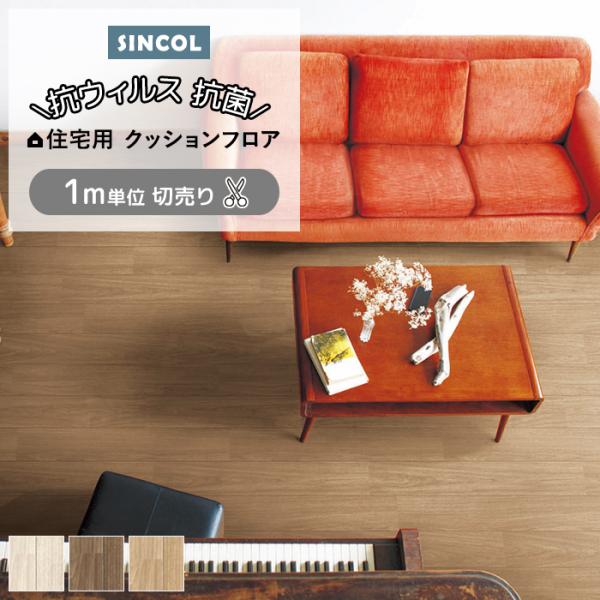 シンコール クッションフロア (Sin) 切売り 約182cm幅(1mあたり) ウォールナット2 E...