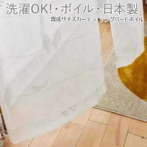 デザインレースカーテン 洗える 薄地カーテン 日本製 シアーカーテン DESIGN LIFE デザインライフ 既製サイズ約幅100×丈176cm シングバードボイル (S) V1353｜youai
