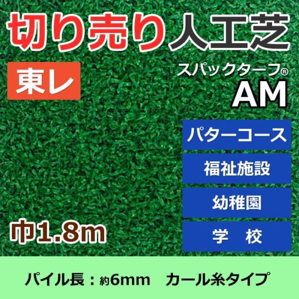 個人宅配送不可 スパックターフ 人工芝 外 耐久 天然芝風 グリーン 約1.8m幅 切り売り (1m...