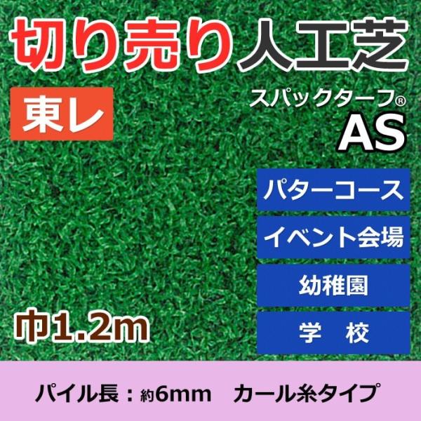 個人宅配送不可 スパックターフ 人工芝 外 耐久 天然芝風 グリーン 約1.2m幅 切り売り (1m...