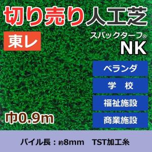 個人宅配送不可 スパックターフ 人工芝 外 耐久 天然芝風 グリーン 約0.9m幅 切り売り (1mあたり) レギュラーシリーズ NK (R) 東レ 引っ越し 新生活｜youai