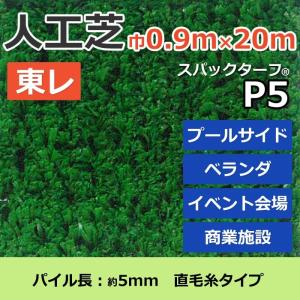 個人宅配送不可 スパックターフ 人工芝 外 耐久 天然芝風 グリーン 約0.9m幅×20m レギュラーシリーズ P5 (R) 東レ 引っ越し 新生活｜youai