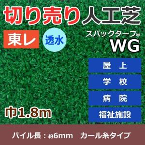 個人宅配送不可 スパックターフ 人工芝 外 耐久 天然芝風 グリーン 約1.8m幅 切り売り (1mあたり) 透水シリーズ WG (R) 東レ 引っ越し 新生活 ポイント利用 爆買