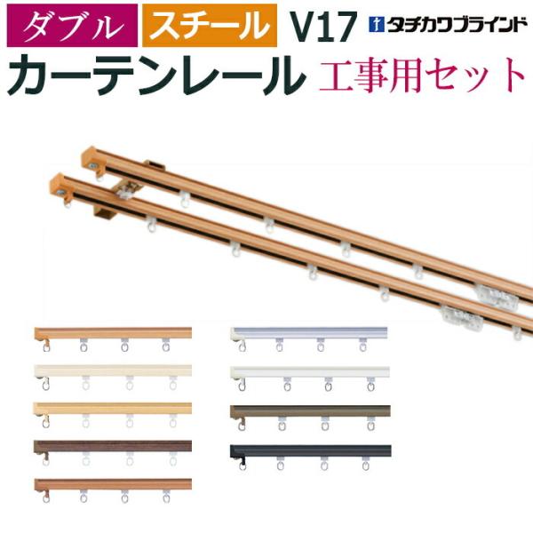 カーテンレール 3.64m 12尺 工事用セット ダブル 天井付け スチール レール V17 軽量級...