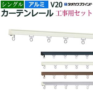 タチカワブラインド カーテンレール 200cm 工事用セット シングル 天井