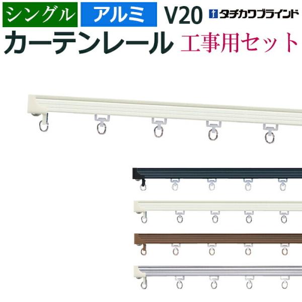 カーテンレール  1.82m 6尺 工事用セット シングル 天井直付け アルミ レール V20 中量...